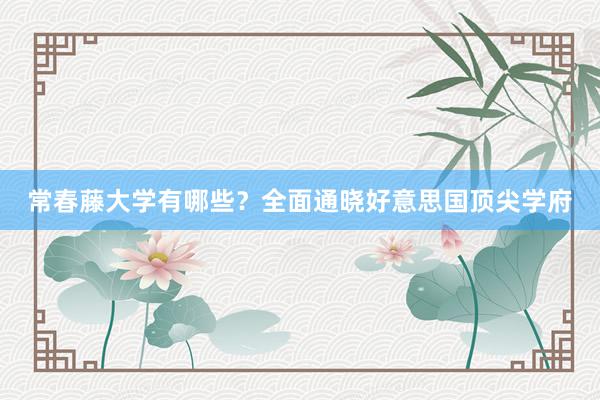 常春藤大学有哪些？全面通晓好意思国顶尖学府