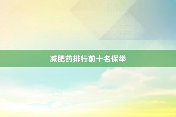 减肥药排行前十名保举