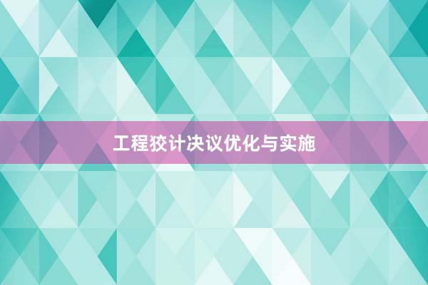 工程狡计决议优化与实施